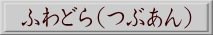  ӂǂ(Ԃj