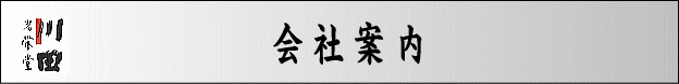 会社案内