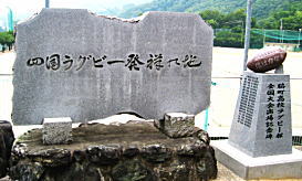 脇町高校　四国ラグビー発祥の碑