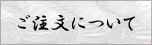 ご注文について