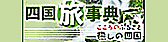 四国観光立県推進協議会 -四国旅事典-